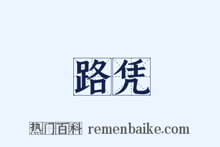 路凭是什么意思的图片